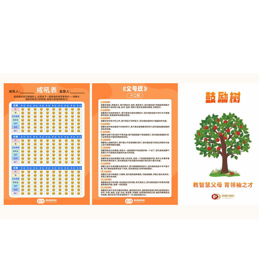 鼓励树+戒吼表+父母规电子版