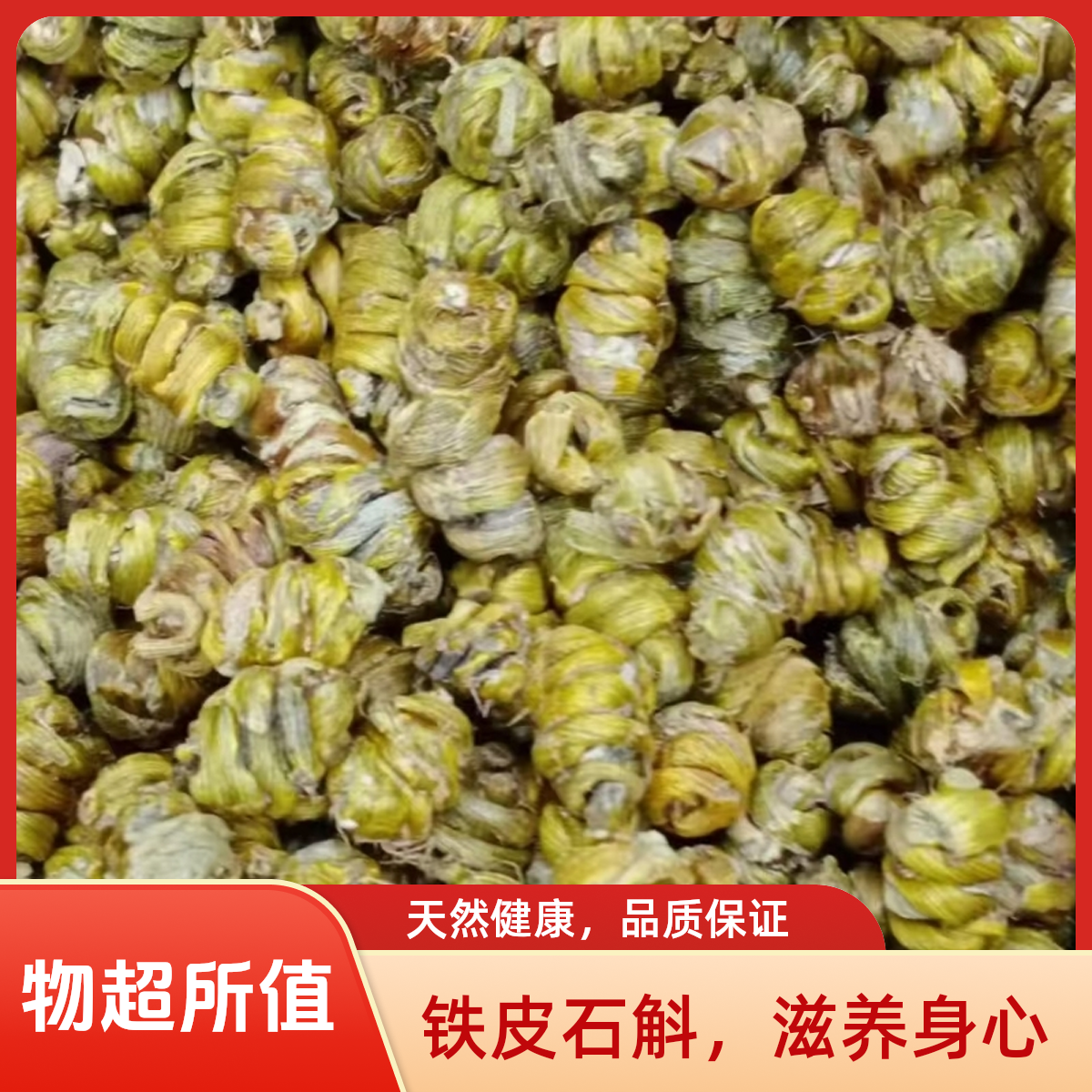 清源春堂正品雁荡山铁皮石斛1.0粒煲汤煮水胶质石斛功效与作用
