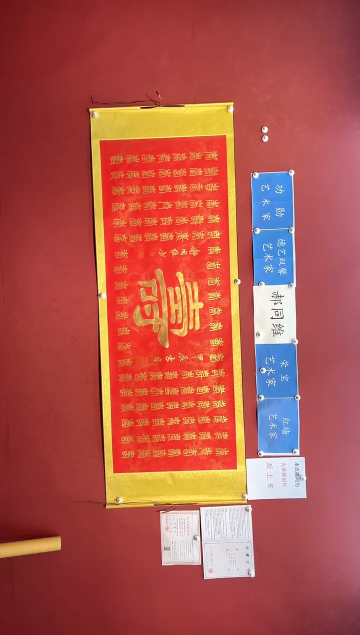【闪购商品】书法郝同维 百寿图 卷轴作品