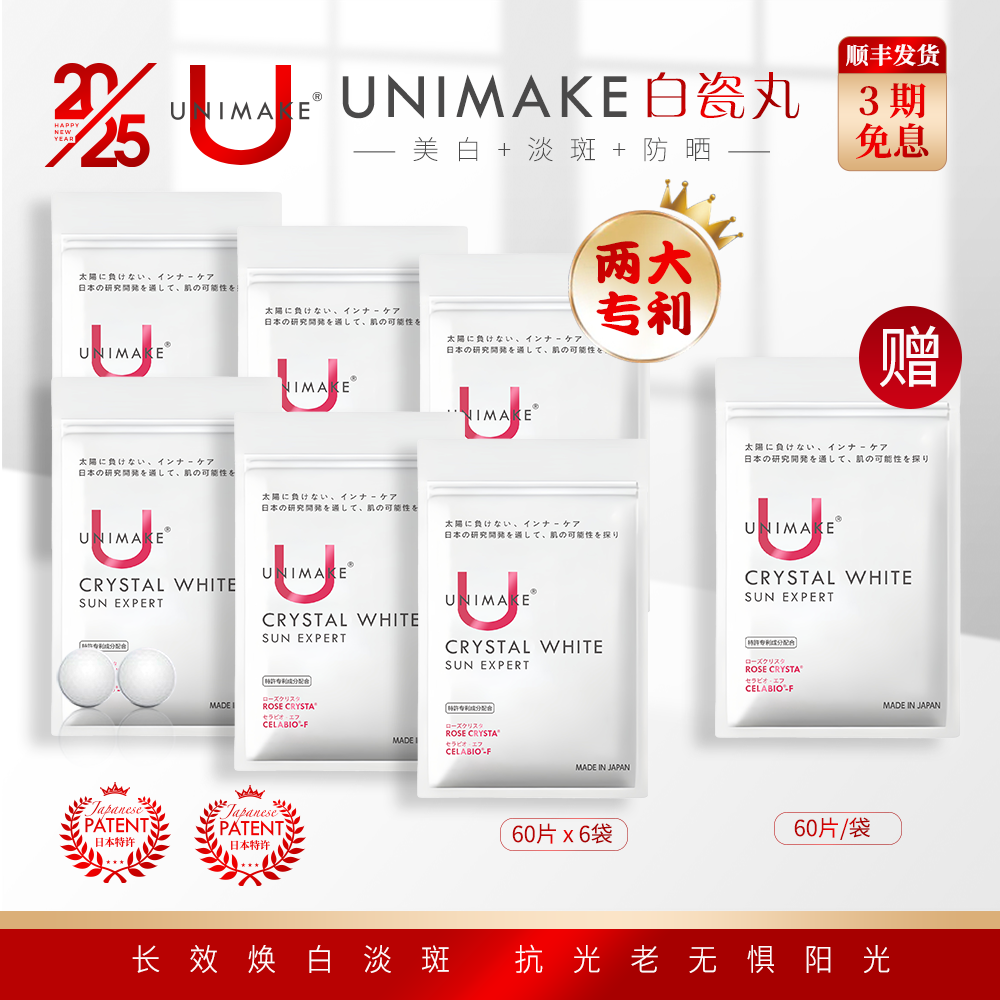 UNIMAKE优露美素颜美人丸白瓷丸美白淡斑防晒 日本专利技术