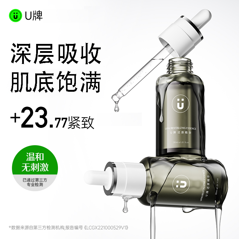 U牌还原精华30ml紧致抗皱保湿舒缓温和(无刺激)正品官方旗舰店