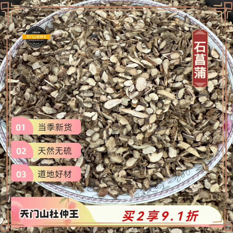【天门山杜仲王】湖南石菖蒲 道地直采 天然无硫