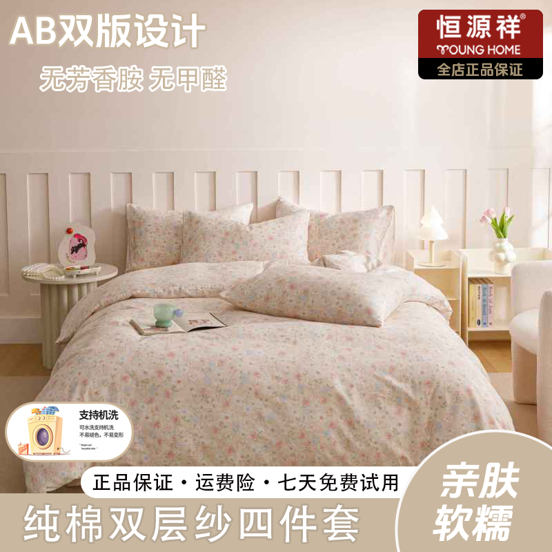 恒源祥2025新款全棉纯棉A类有氧双层纱四件套小清新家用可爱-清桃