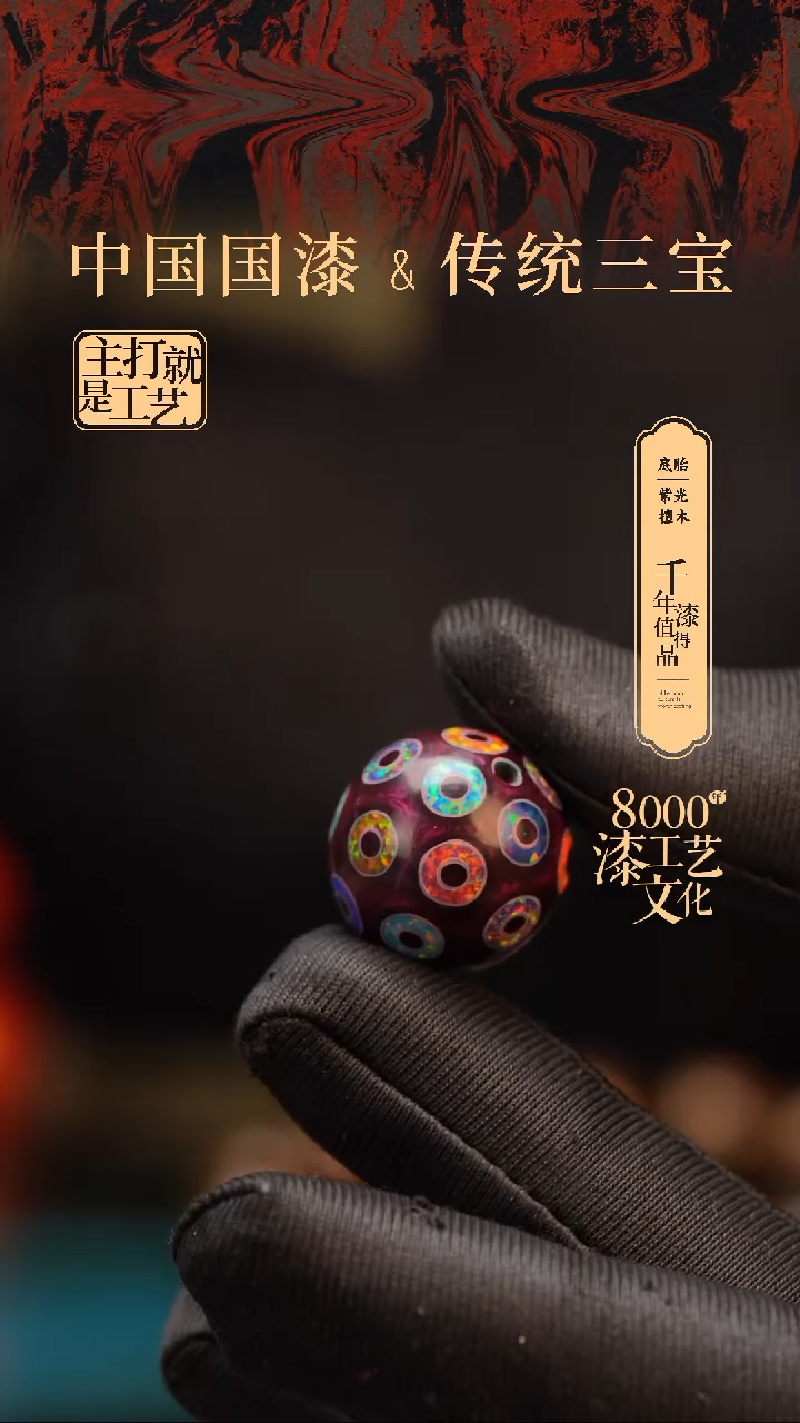 【闪购商品】闽越漆艺非遗漆珠18mm