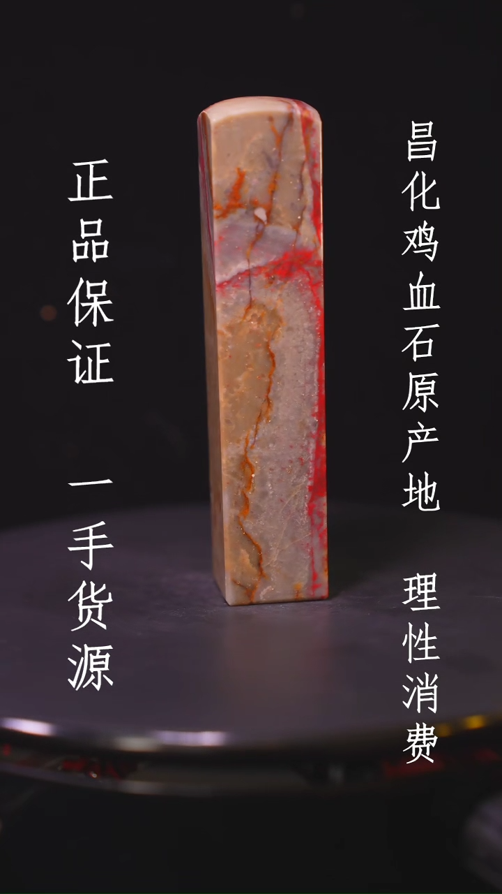 【闪购商品】昌化石昌化石昌化鸡血石原产地印章一方WY