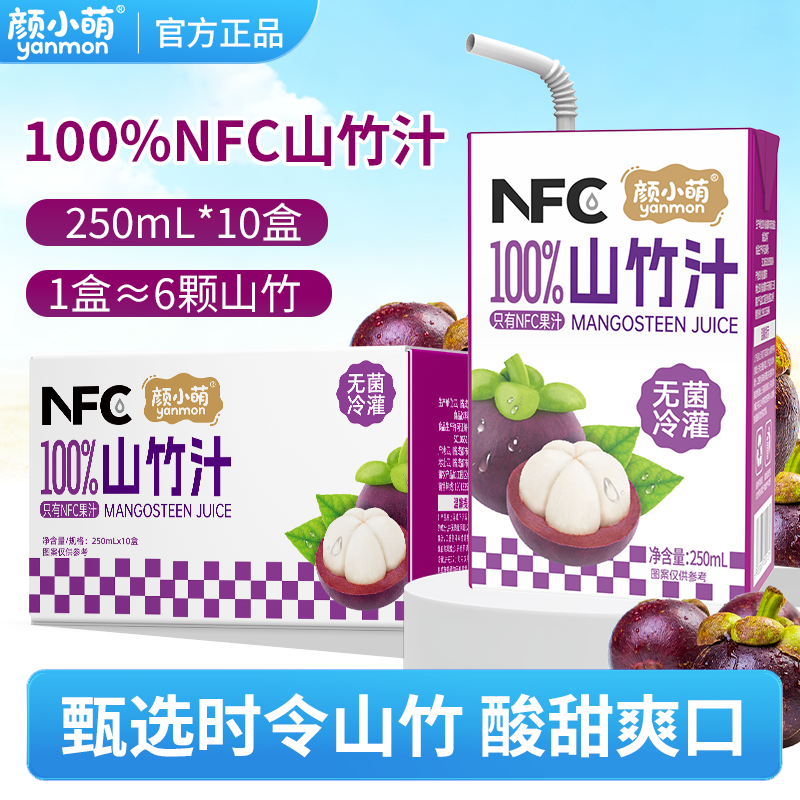 颜小萌100%NFC山竹汁250ml10盒果汁无添加植物饮料儿童低整箱网红