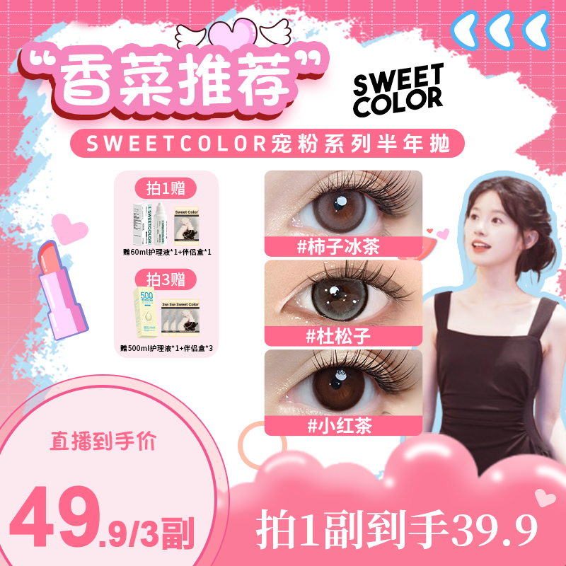 Sweet Color【香菜】宠粉半年抛美瞳2片装水润高颜值隐形眼镜素颜