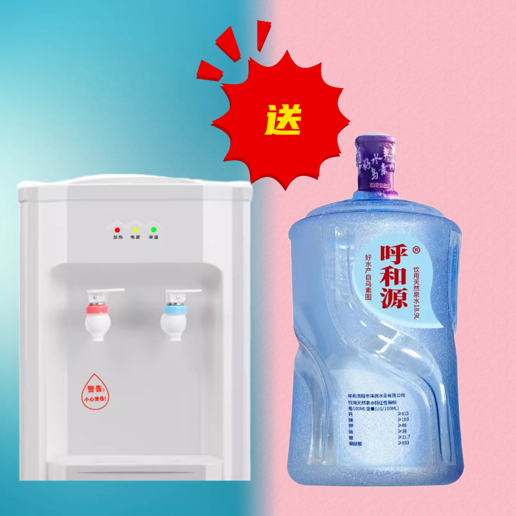 【148元赠机套餐】呼和源天然水5桶+台式饮水机
