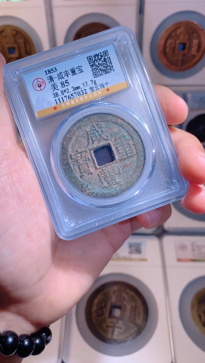 【闪购商品】铜咸丰重宝宝云当十