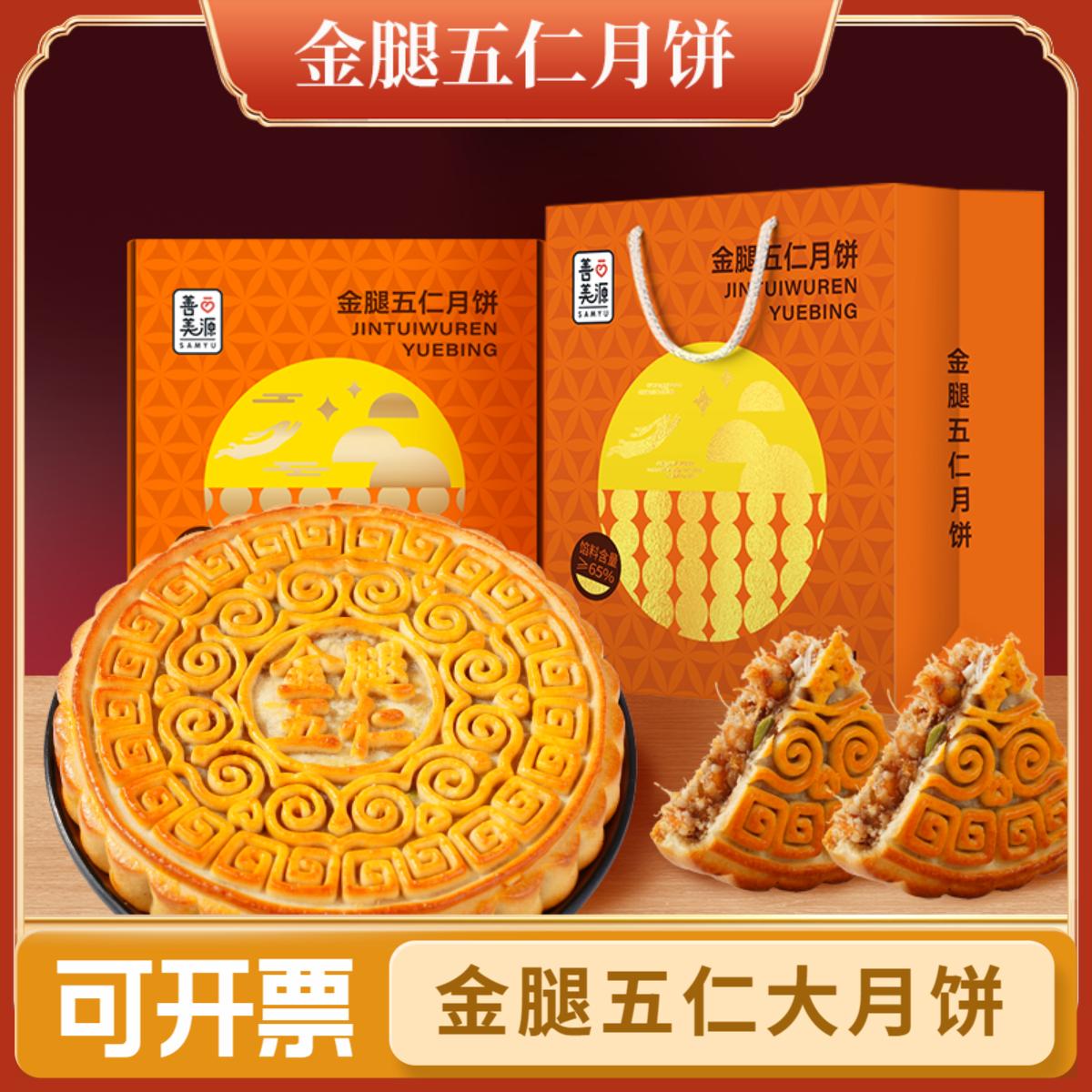 【团购—金腿大月饼专属链接】可开票 经典金腿五仁大月饼厂家直销