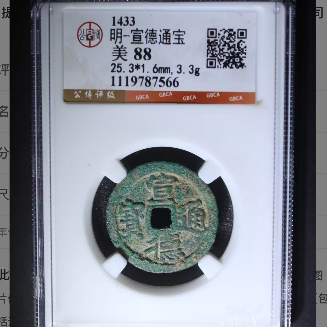 7宣德通宝88分钱币