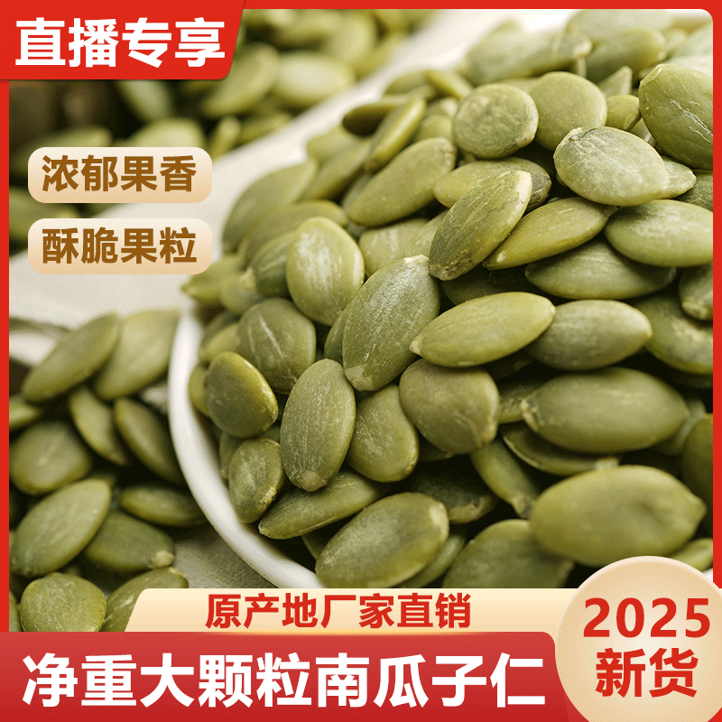 直播专享特价内蒙古大粒南瓜子仁生南瓜籽仁炒熟坚果零食月饼烘焙