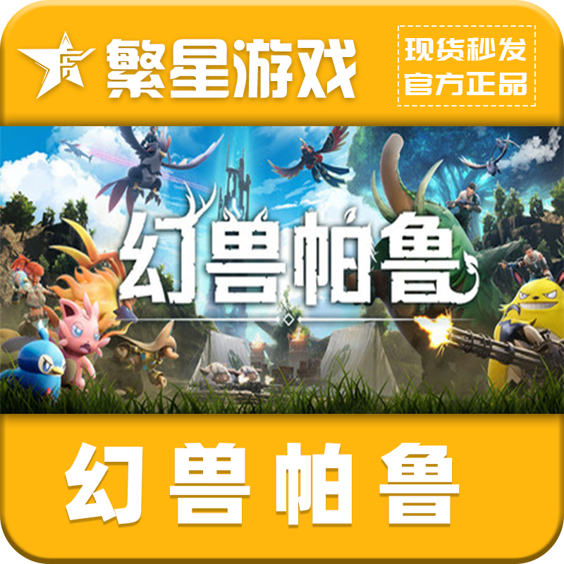 幻兽帕鲁 steam国区正版 Palworld / 激活 国区礼物