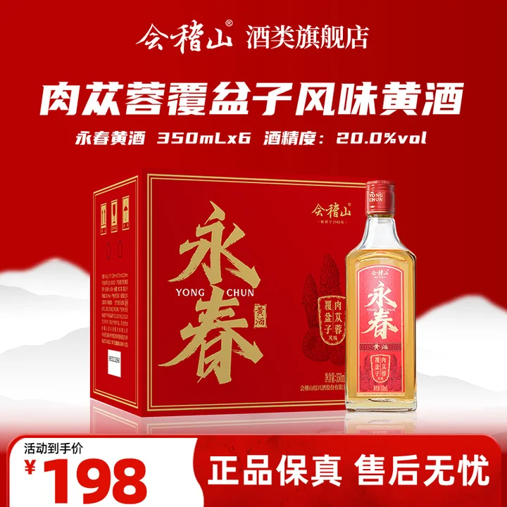 会稽山永春酒 绍兴黄酒350ML*6 瓶 礼盒装 滋补强身 自饮送礼佳品