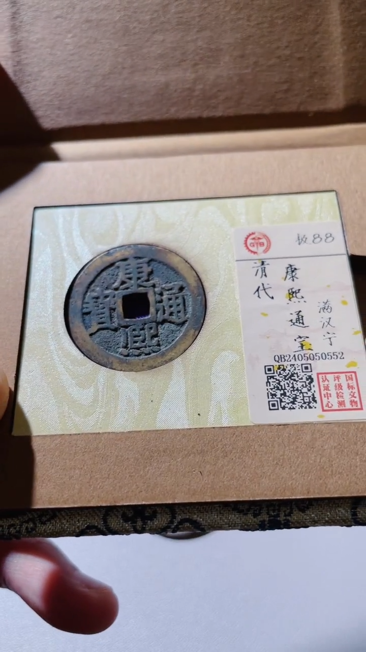 【闪购商品】铜古钱币古钱币康熙88分宁