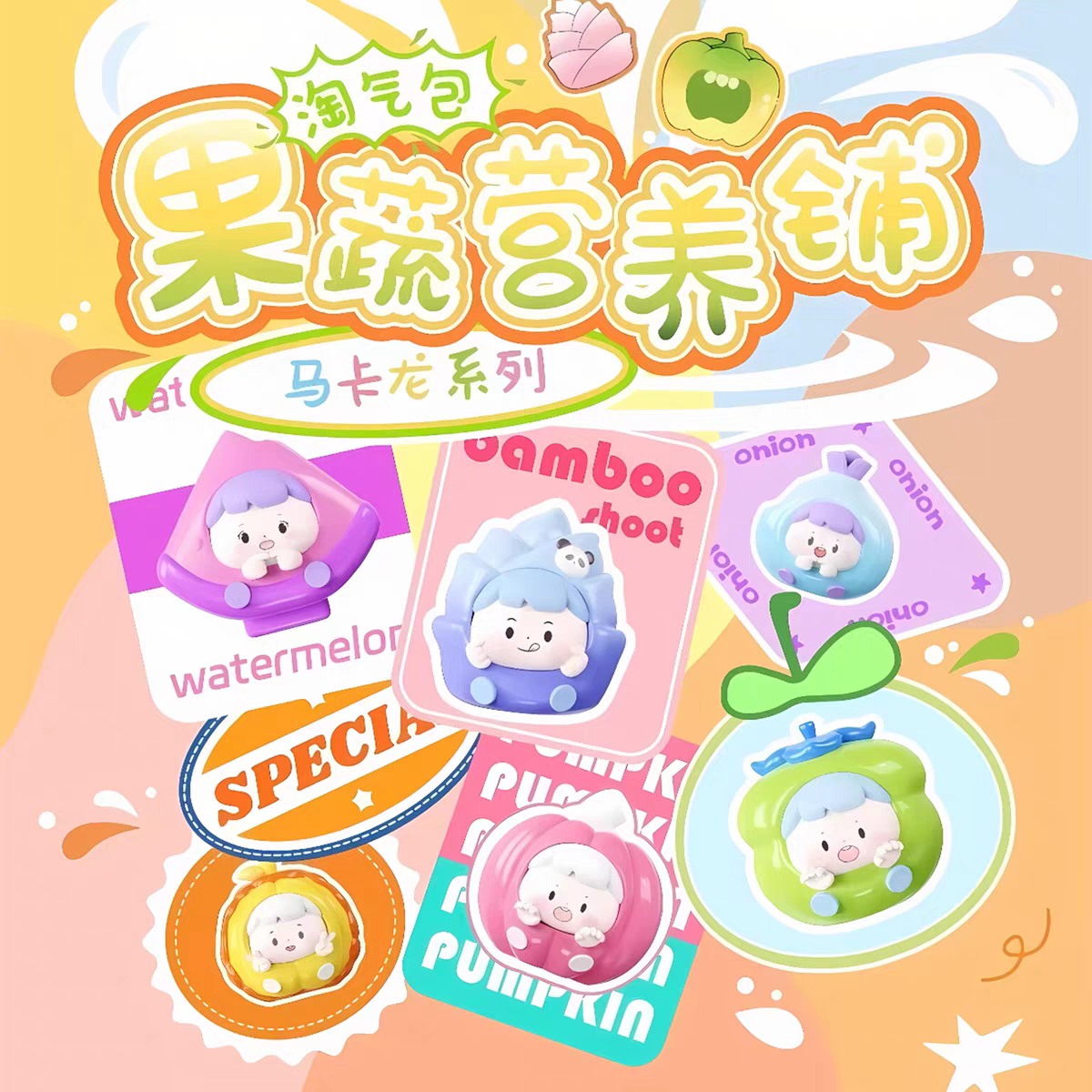【妮妮拆盒】淘气包_果蔬营养铺马卡龙系列_盲盒潮玩摆件萌粒