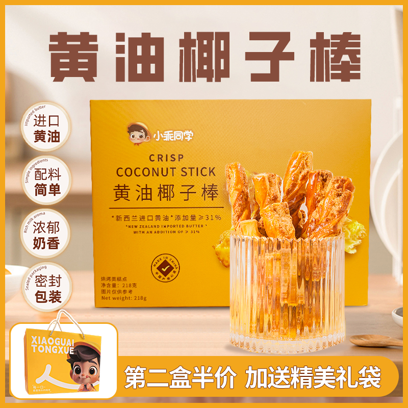 小乖同学新西兰进口黄油椰子棒解馋办公室早餐健康美味好吃小零食