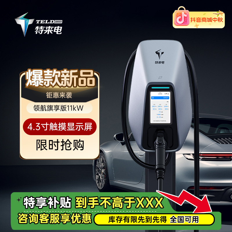 特来电充电桩11kW旗享版领航系列新能源汽车通用适配比亚迪
