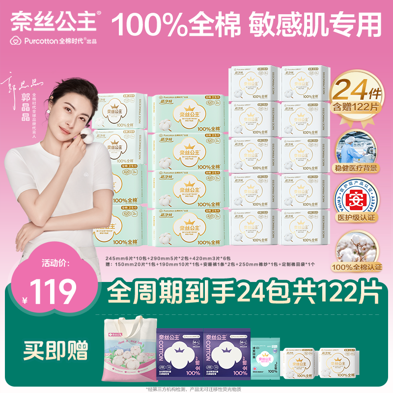 【全周期到手24件】全棉时代奈丝公主医护级卫生巾日夜组合超薄透气