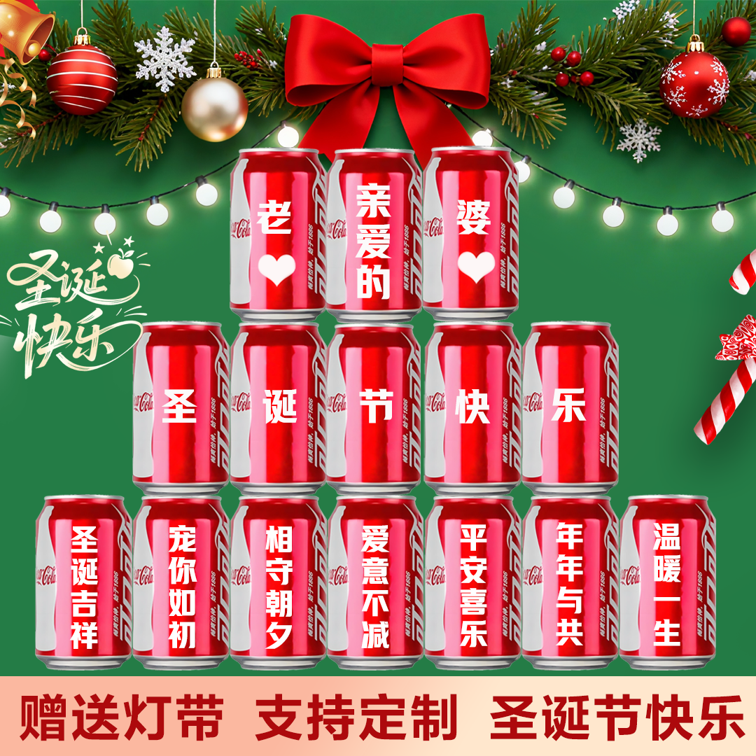 2025 圣诞限定定制可乐专属名字圣诞元素仪式感拉满的平安夜惊喜