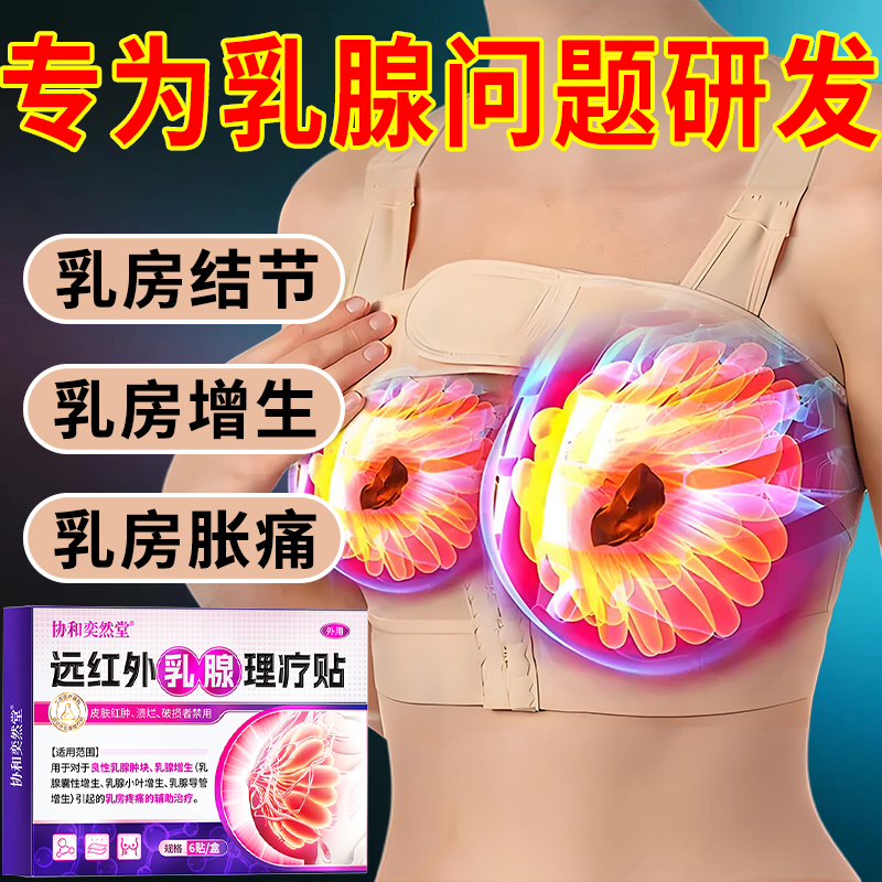 协和奕然堂远红外乳腺理疗贴乳腺肿块乳腺增生乳腺囊性增生乳腺小叶增生乳腺导管增生乳房疼痛辅助治疗外用贴S