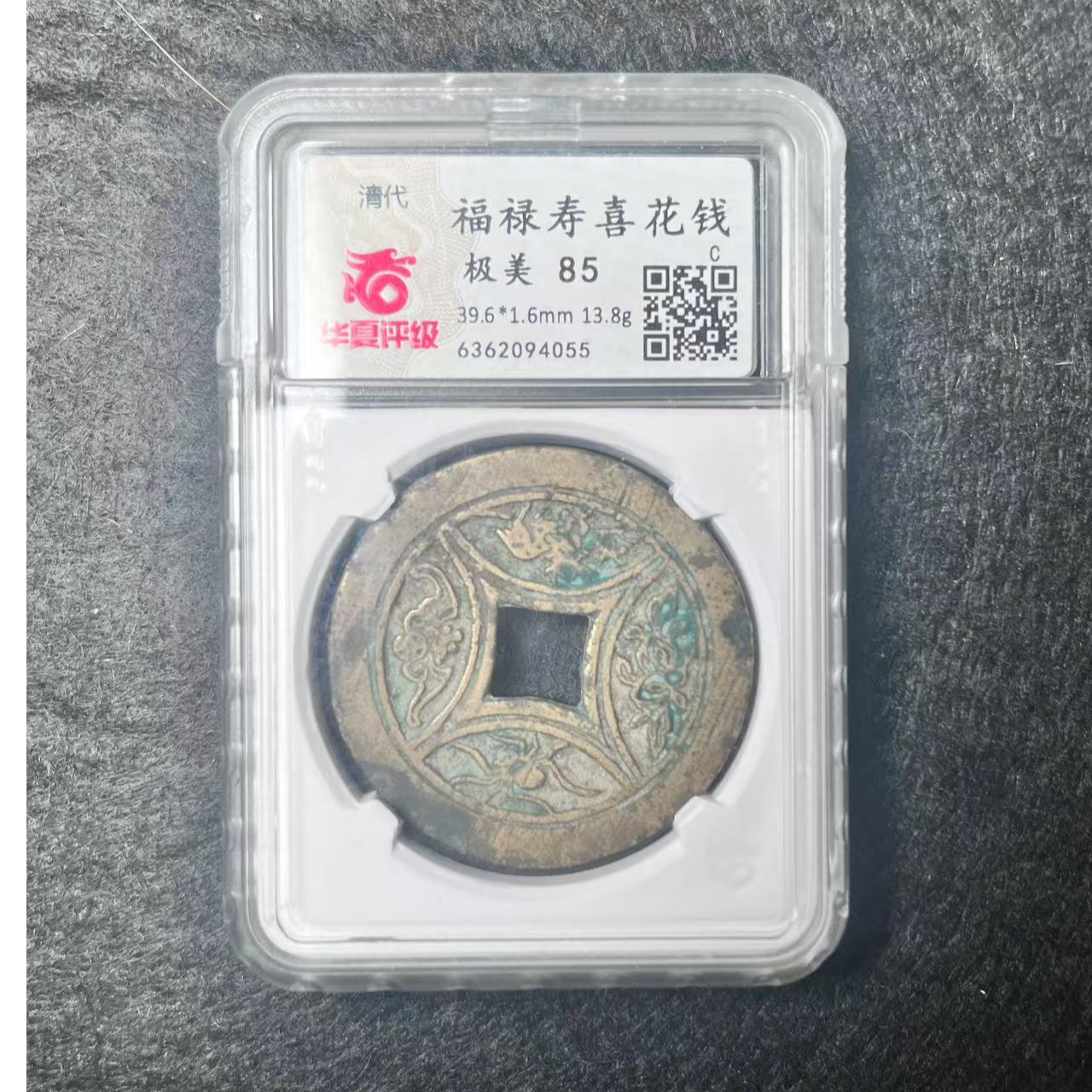 清 福禄寿喜花钱 华夏评级85