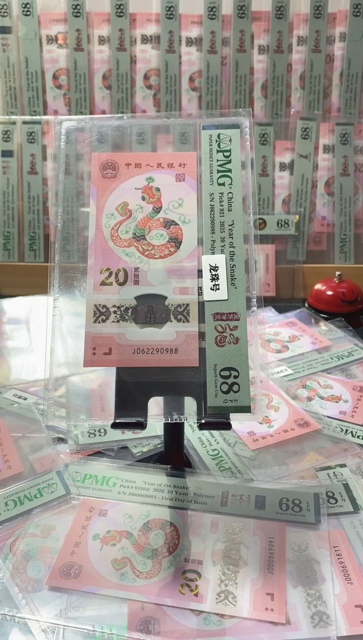 塑料蛇钞 龙珠号 尾88 PMG68分 J062290988