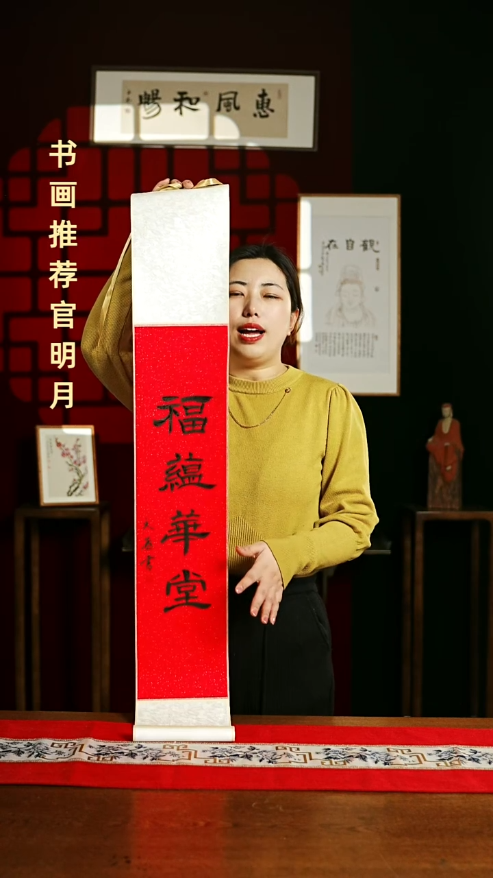 【闪购商品】书法书法卷轴17*110红黑福蕴华堂2