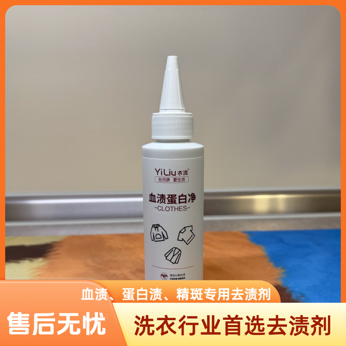 【衣流清洁】血渍净棉麻化纤床单内衣大姨妈月经血渍液清洗去除剂