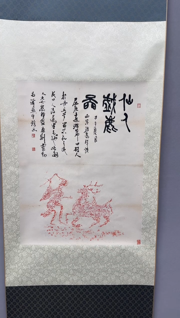 【闪购商品】书法江老师 拓片 立轴