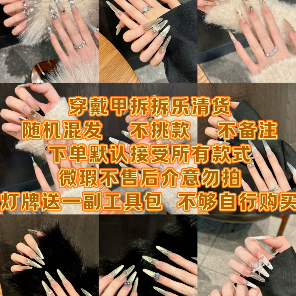 【个人单】亏米清货随机装不挑款不备注【旗美穿戴甲】