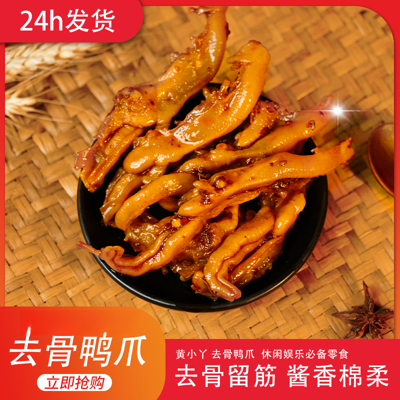 湖南特产网红去骨鸭爪网红办公室休闲零食批发包邮厂家直发