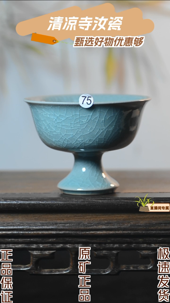 75号高足杯全品清凉寺汝瓷