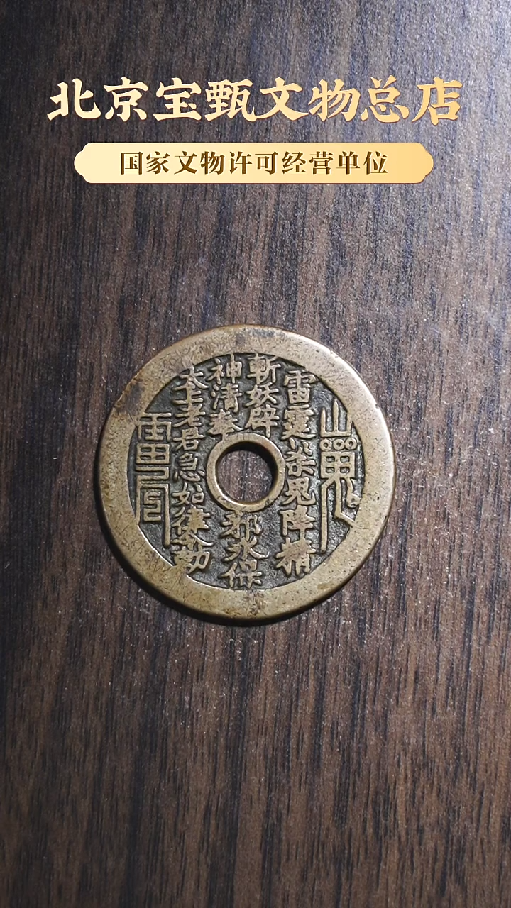 【闪购商品】铜SG1108 清代山鬼雷霆背八卦