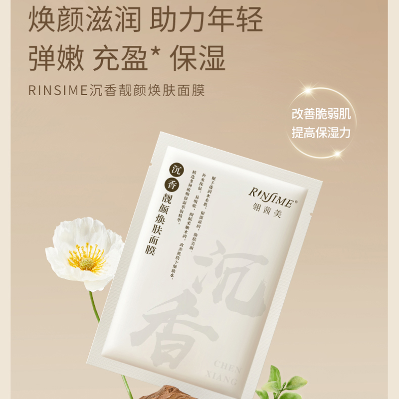 翎茜美沉香靓颜焕肤面膜补水保湿1片（体验装）