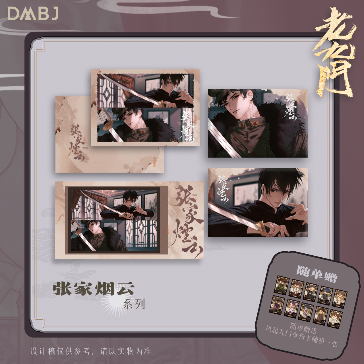 2026《老九门》原著向官方周边 张家烟云系列