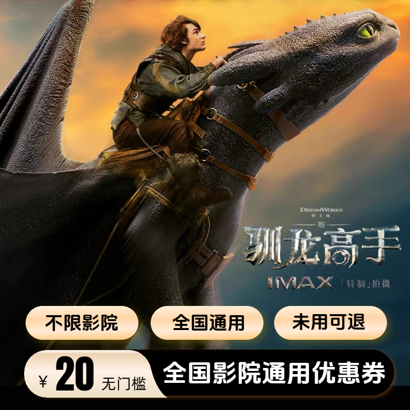 【新驯龙高手】双人可用20元电影票优惠券 立减 全国通用 超额补差