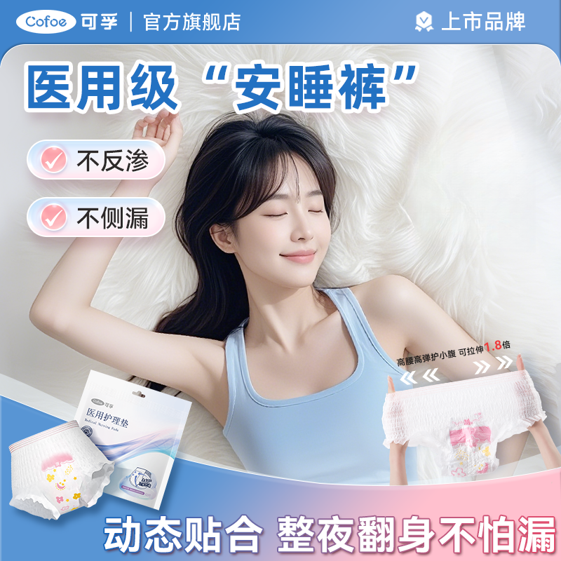 夜用套餐】可孚医用安睡裤械字号卫生巾防漏夜用拉拉裤垫巾生理经期医用护理垫