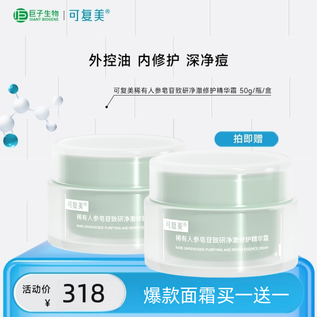 可复美秩序面霜50g*2盒控油净痘稀有人参皂苷致研净澈修护霜正品