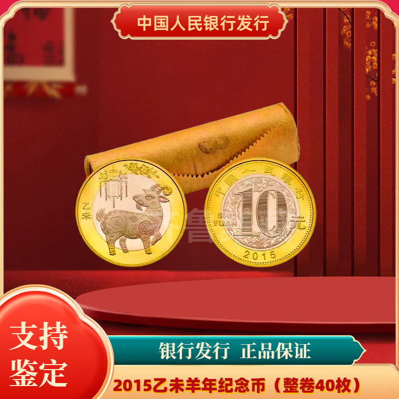 法定货币2015羊年生肖纪念币原卷 银行发行