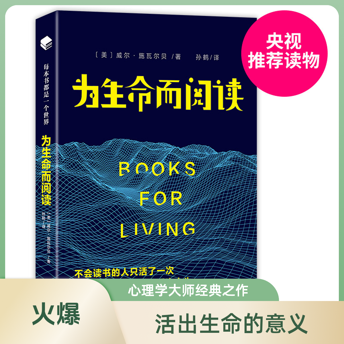为生命而阅读 新华书店正版图书