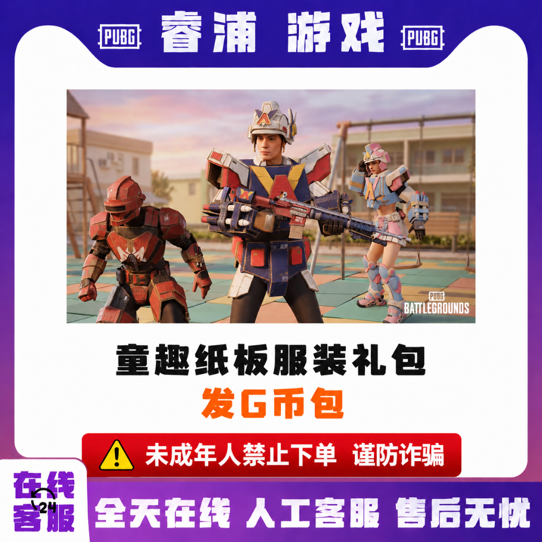 绝地求生PUBG 童趣纸板服装礼包CDK兑换码【G币包】