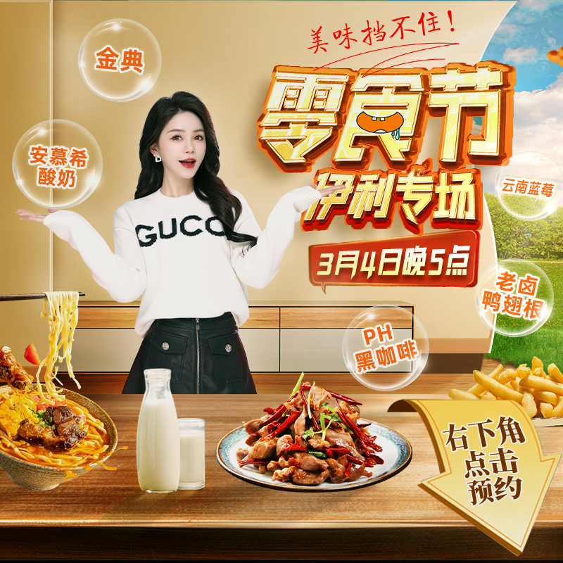 暴躁猫3月4日晚5点琦儿38零食节 点击预约记得一定要来 饼干