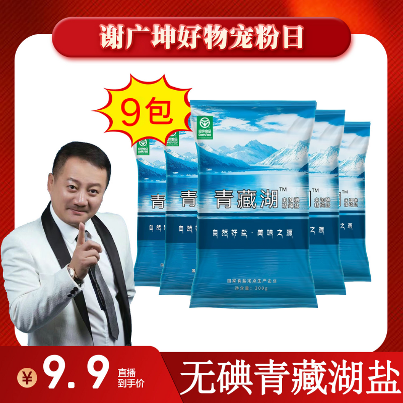 【谢广坤推荐】青藏湖盐9袋不加碘绿色健康无抗结剂调味精纯盐调味