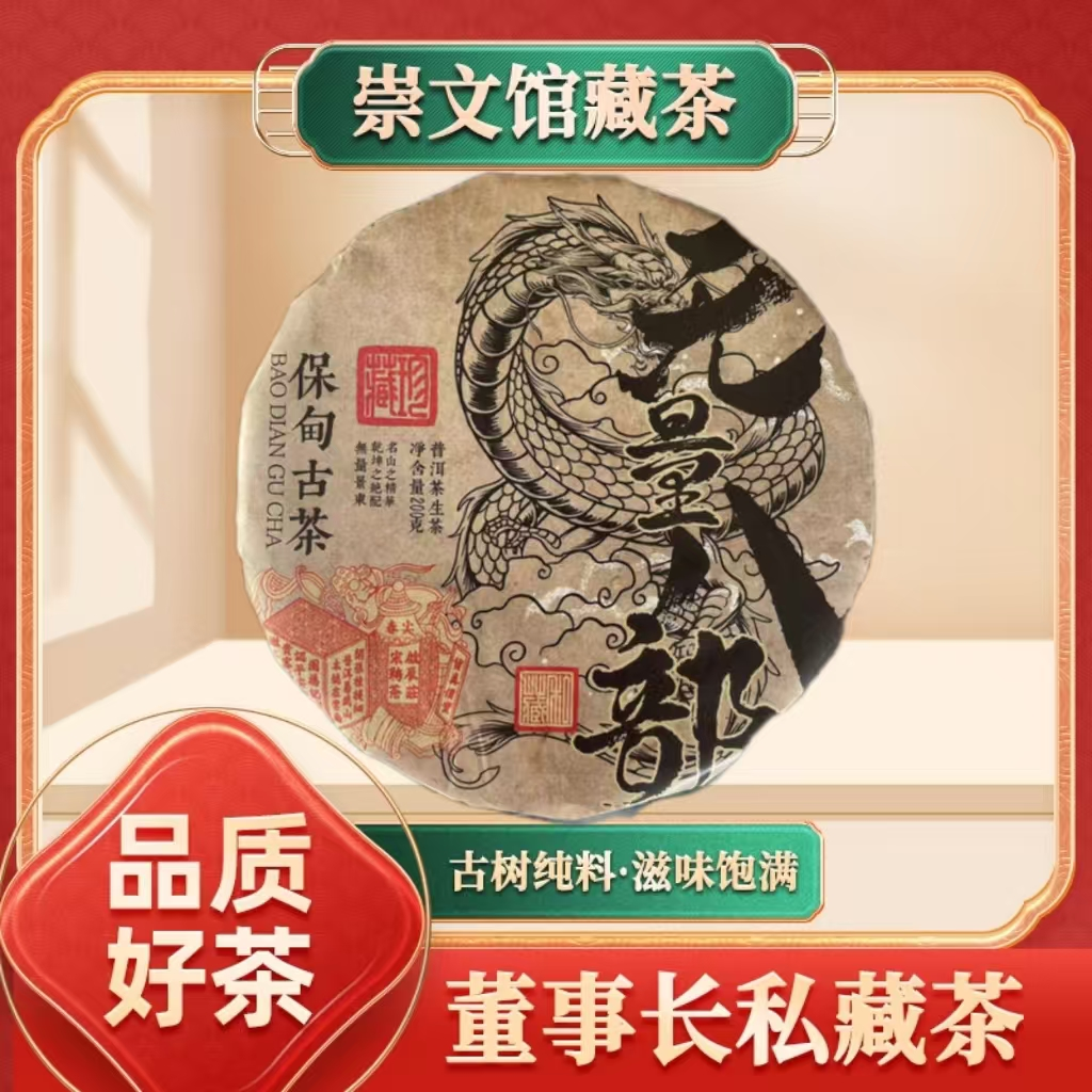 【崇文馆藏茶】啟辰宋聘茶莊无量八部保甸古茶生200g/饼