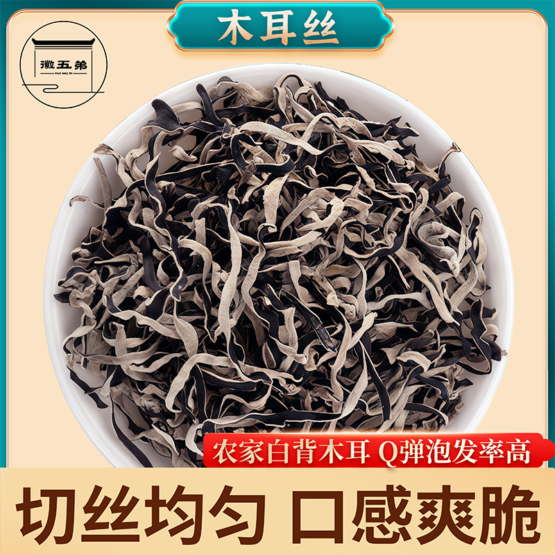 【徽五弟】农家精选白背黑木耳丝干货自然晾晒肉厚无根有弹性易泡发