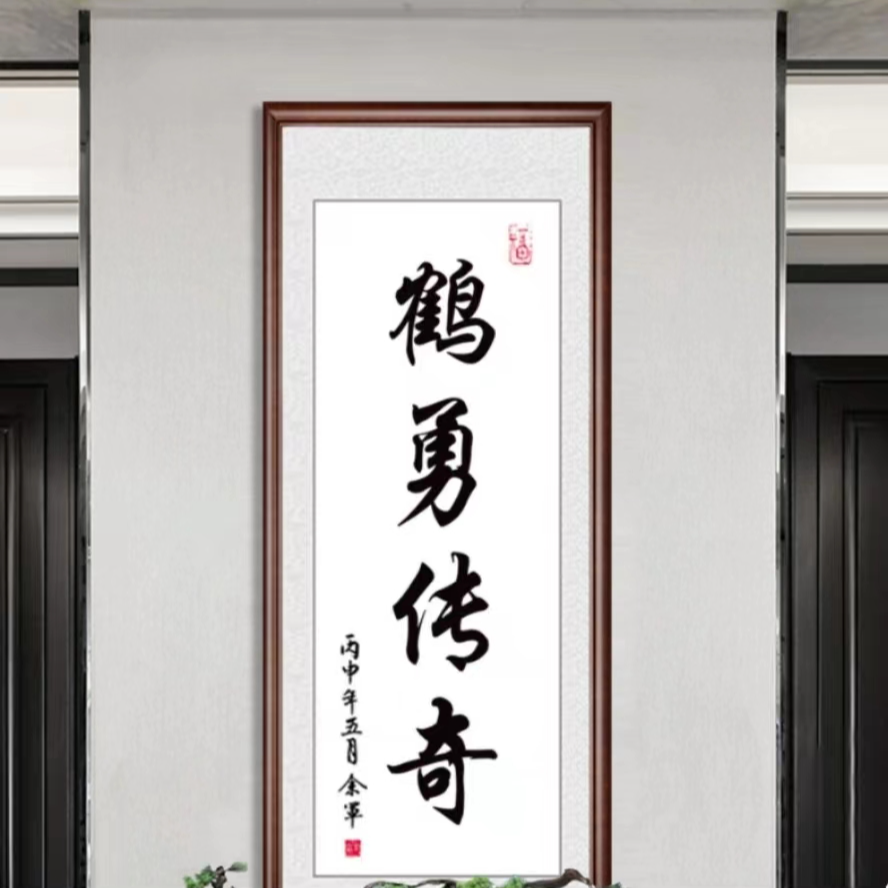 鹤勇传奇-国画作品宠粉福利油