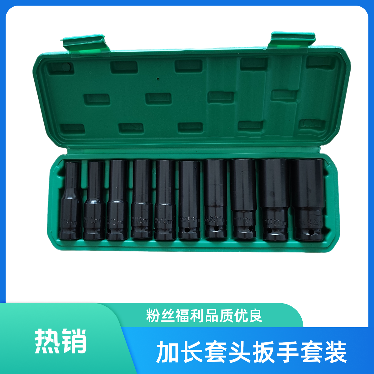 周年店庆粉丝福利加长款套头扳手10件套