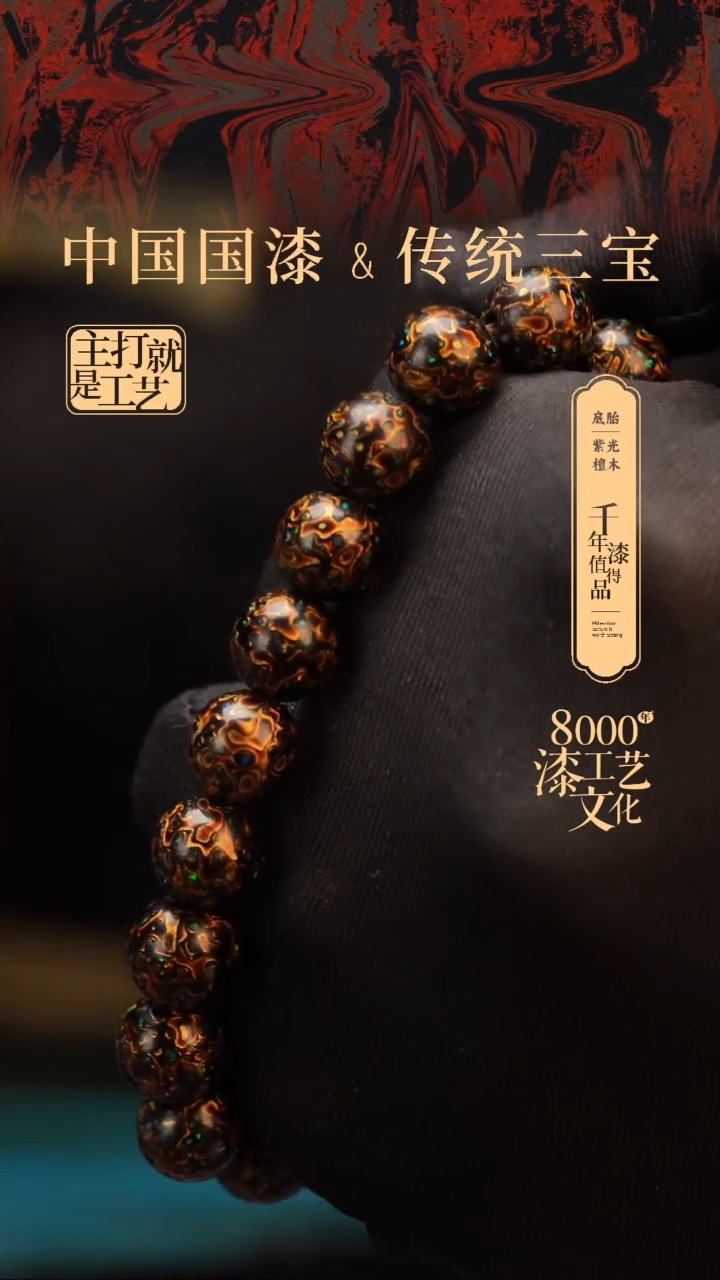 【闪购商品】闽越漆艺漆珠手串10mm 18颗