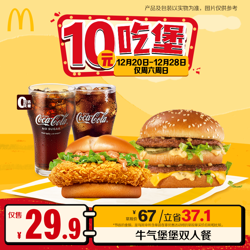 麦当劳【十全十美】牛气堡堡双人餐 【12.20-12.28 仅周六周日核销】